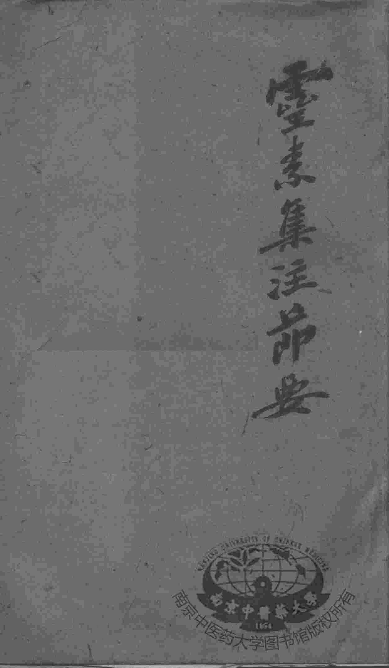陈修园医书二十八种  灵素集注节要  卷1-6